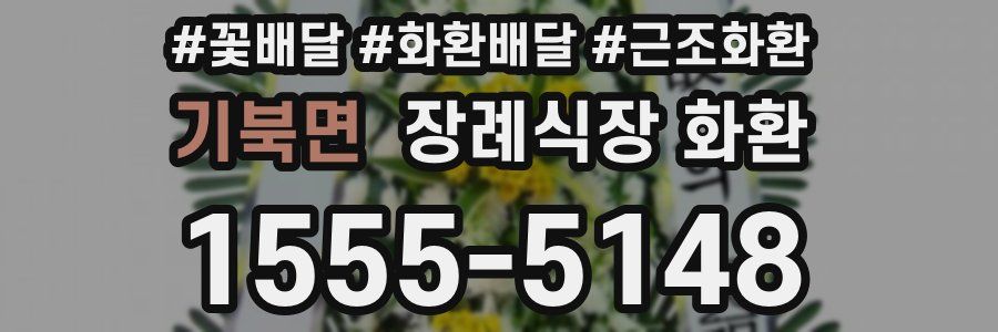기북면 장례식장 화환