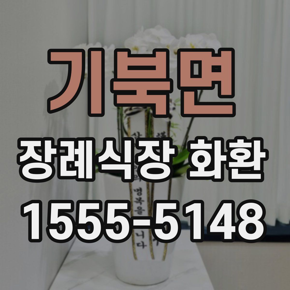 기북면 장례식장 화환