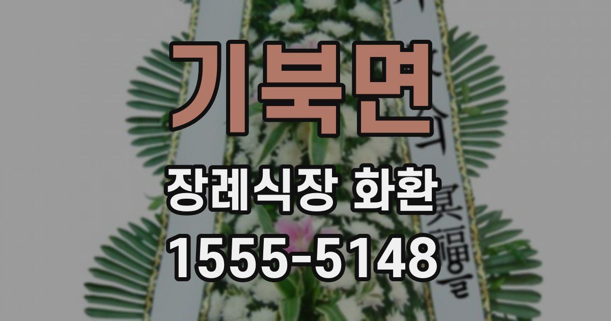 기북면 장례식장 화환