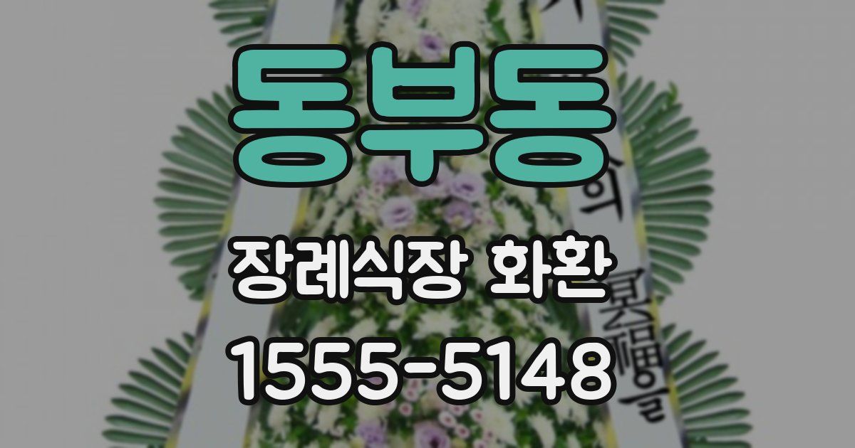 동부동 장례식장 화환