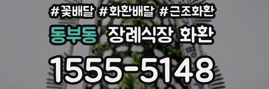 동부동 장례식장 화환