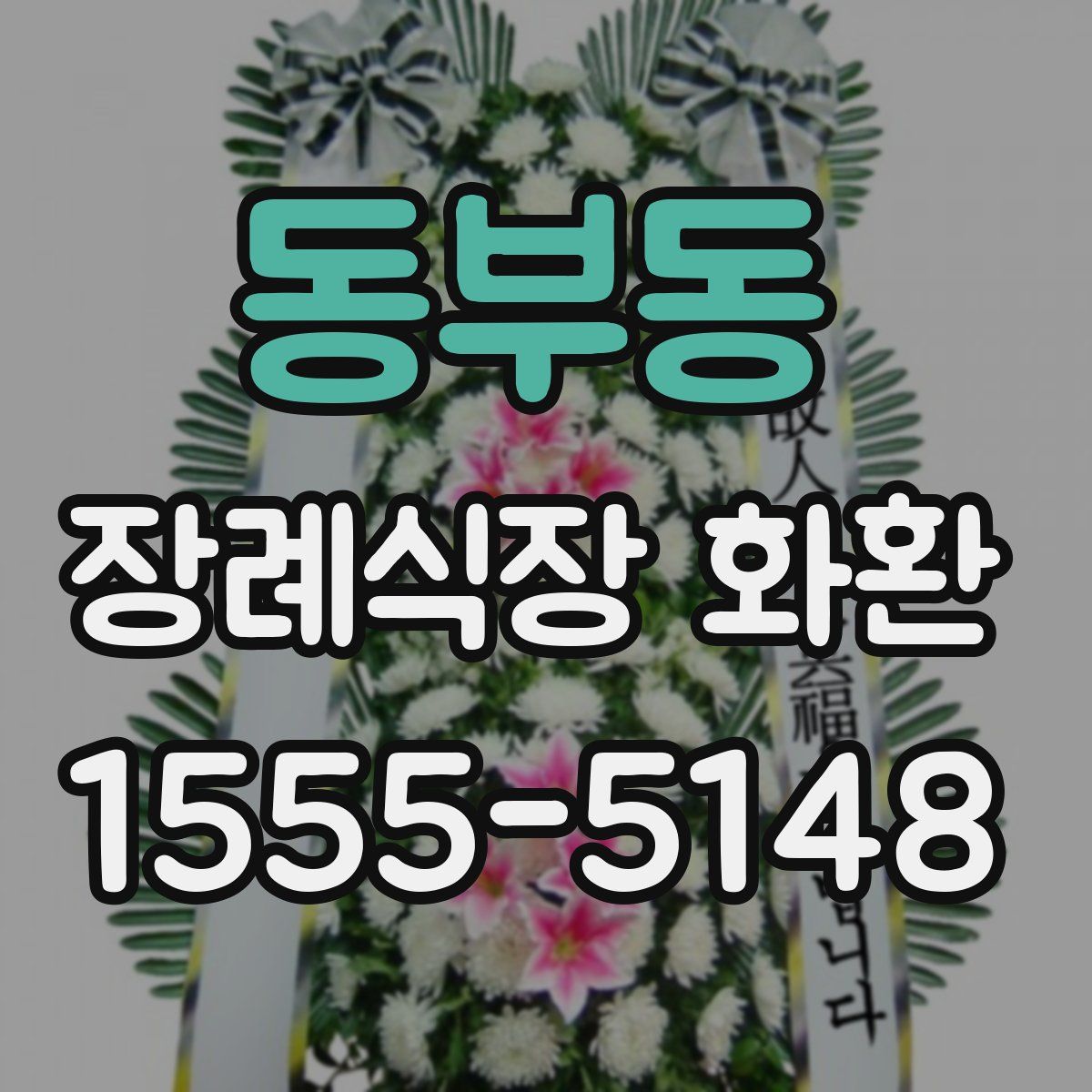동부동 장례식장 화환