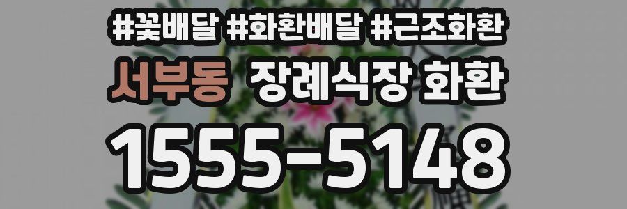 서부동 장례식장 화환