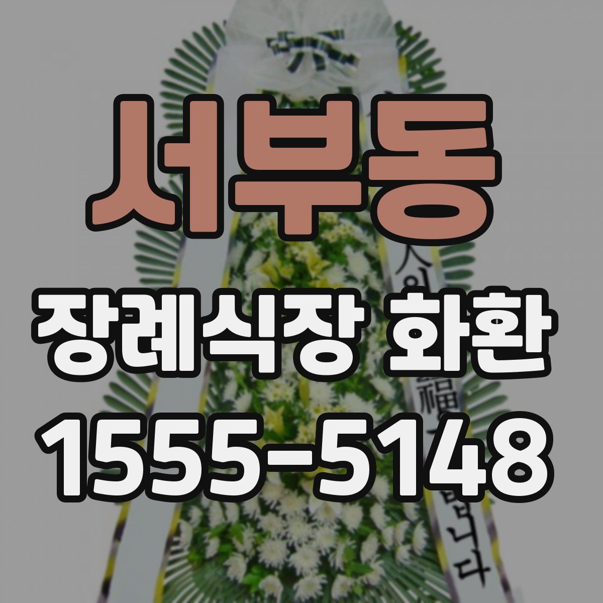 서부동 장례식장 화환
