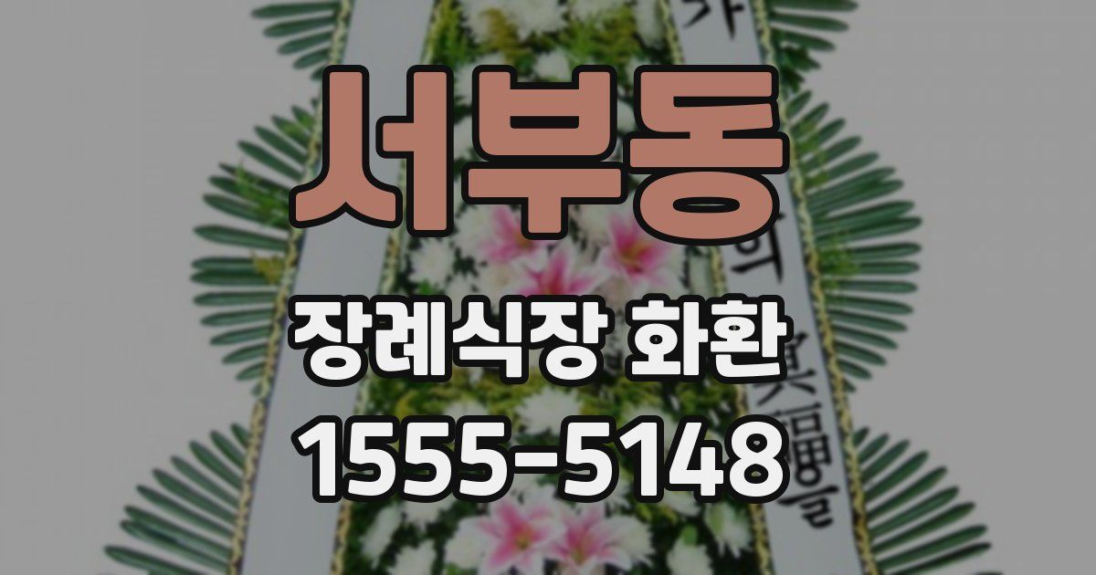 서부동 장례식장 화환