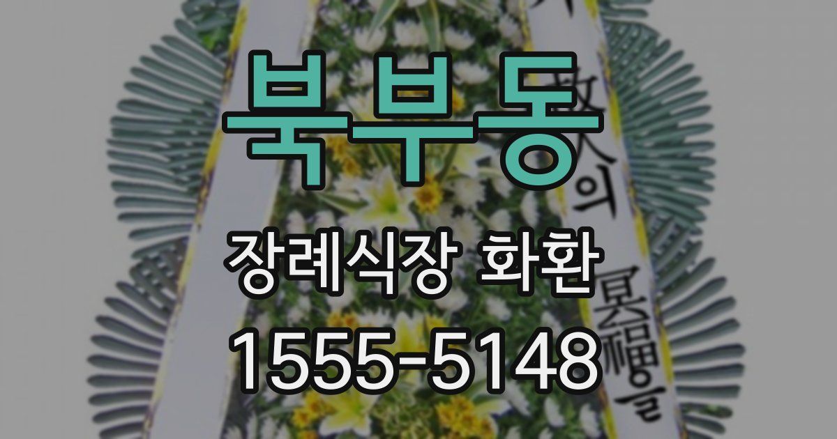 북부동 장례식장 화환