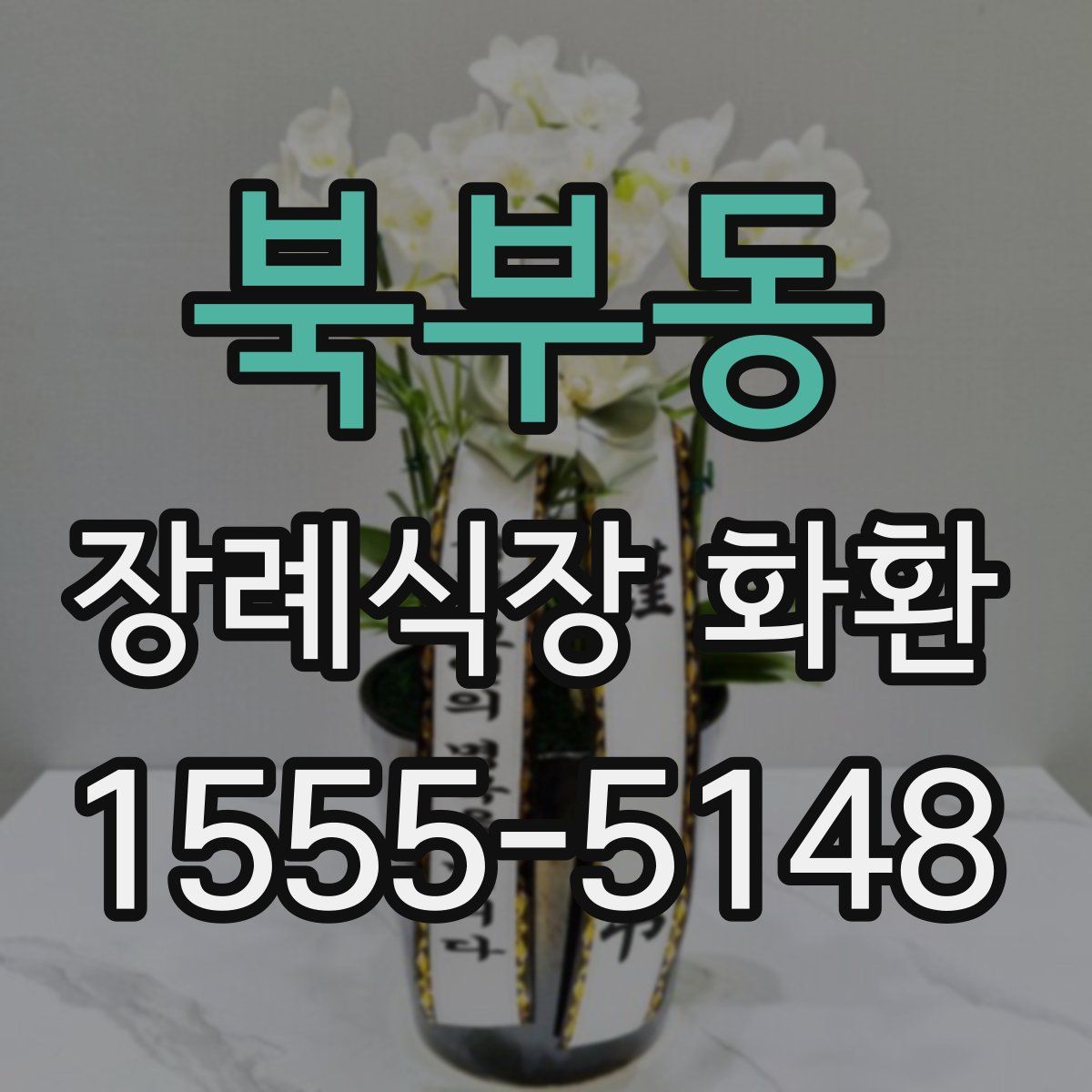 북부동 장례식장 화환