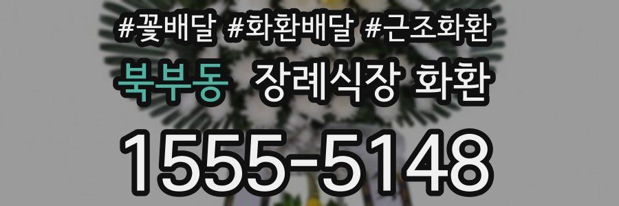 북부동 장례식장 화환