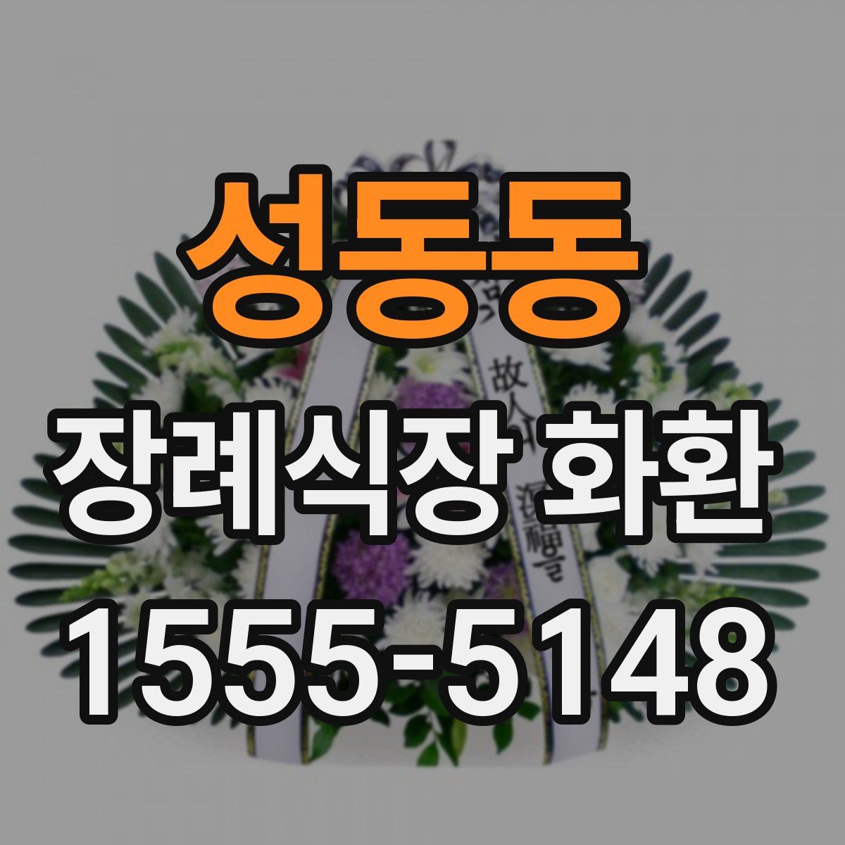 성동동 장례식장 화환