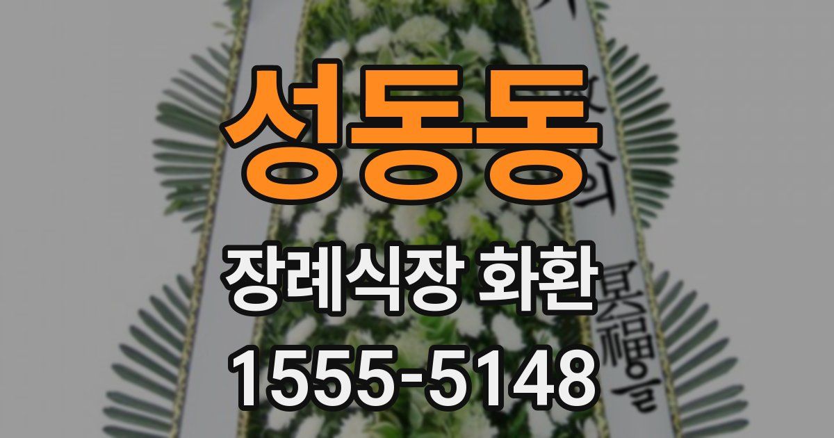 성동동 장례식장 화환