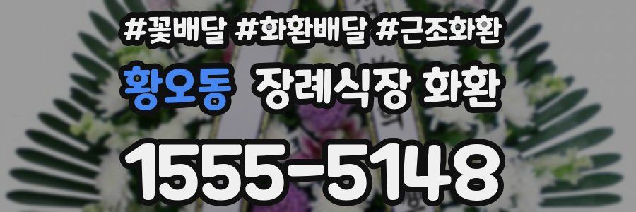 황오동 장례식장 화환