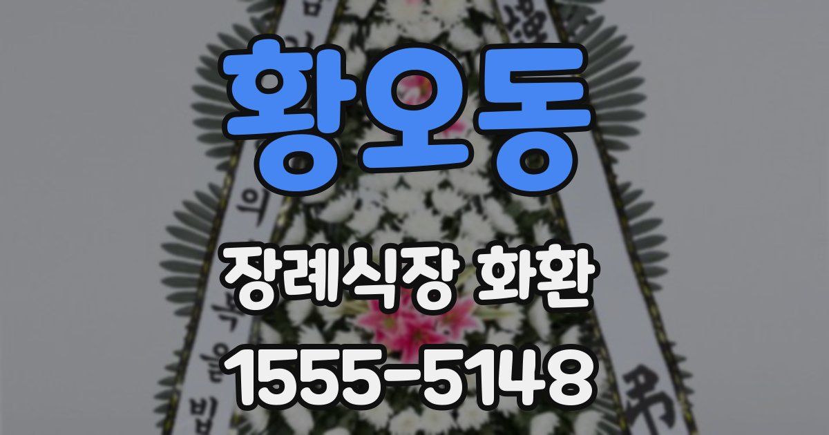 황오동 장례식장 화환
