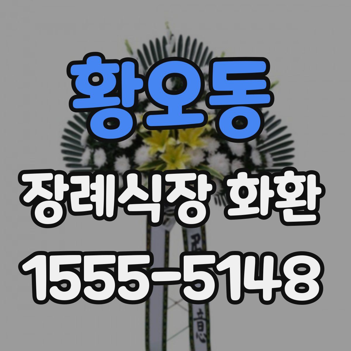 황오동 장례식장 화환