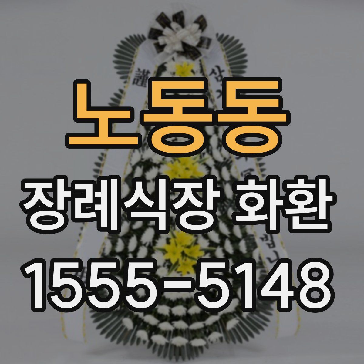 노동동 장례식장 화환