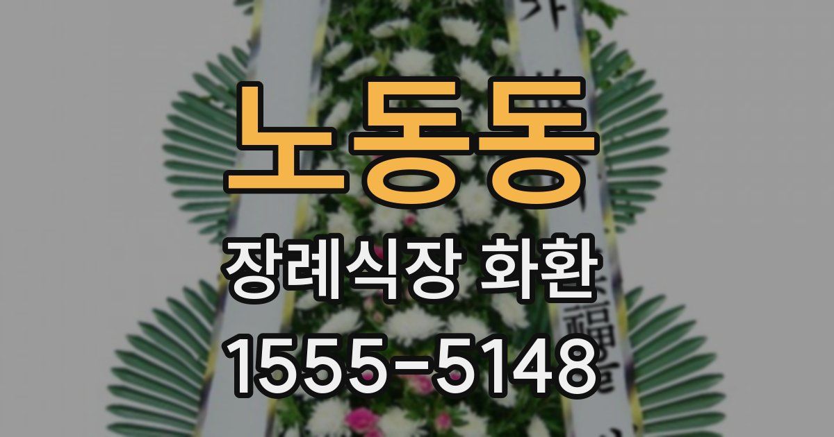 노동동 장례식장 화환