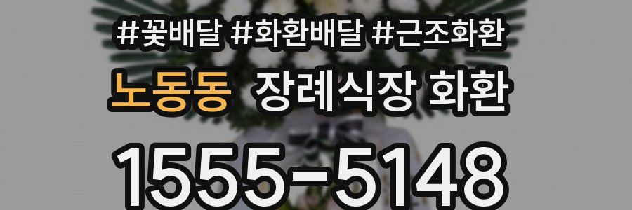 노동동 장례식장 화환
