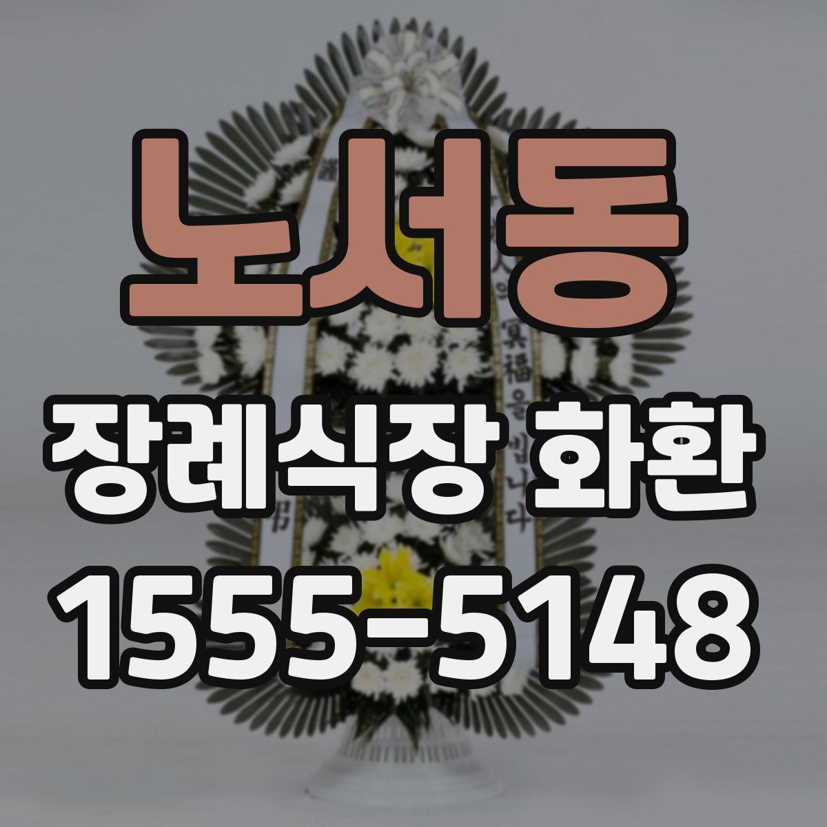 노서동 장례식장 화환