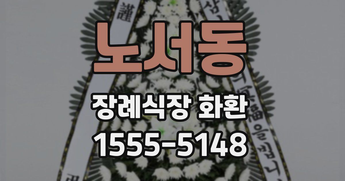 노서동 장례식장 화환