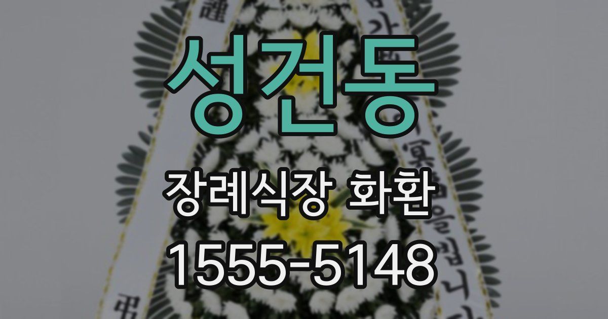 성건동 장례식장 화환