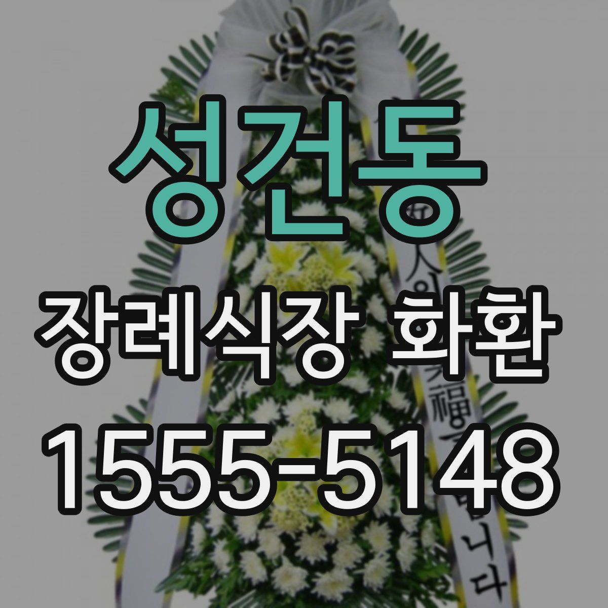 성건동 장례식장 화환