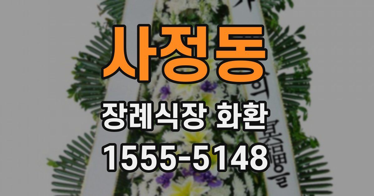 사정동 장례식장 화환