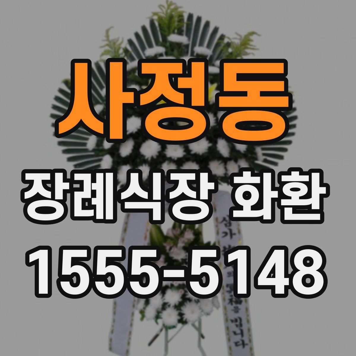 사정동 장례식장 화환