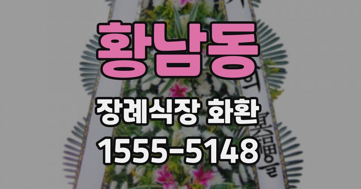황남동 장례식장 화환