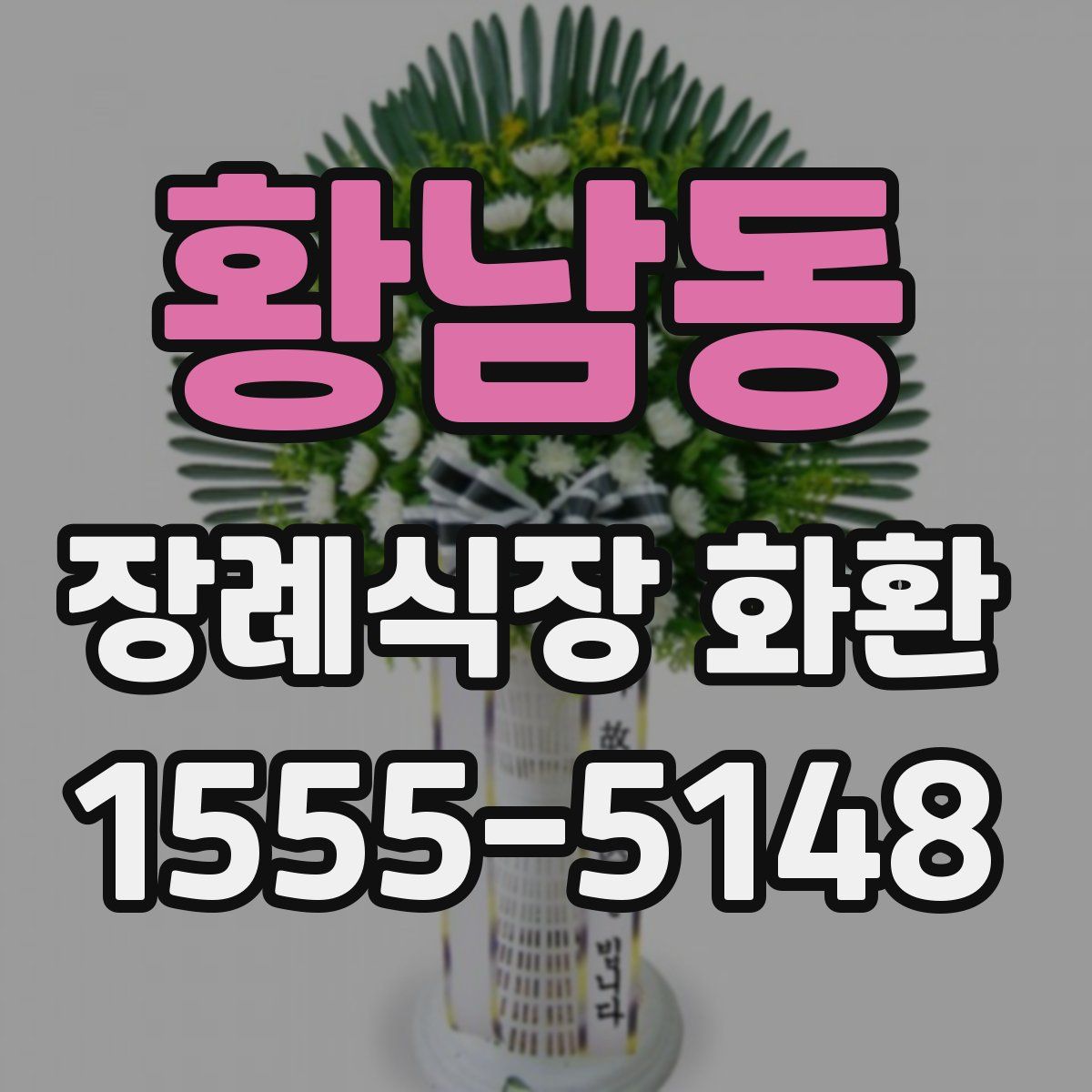 황남동 장례식장 화환