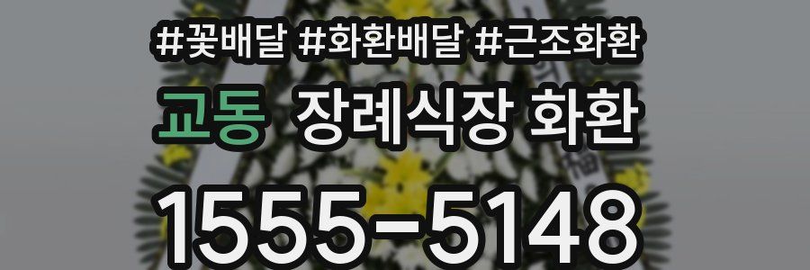 교동 장례식장 화환