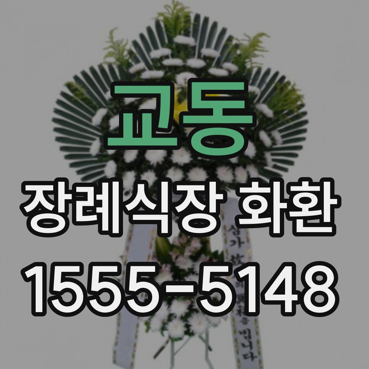 교동 장례식장 화환