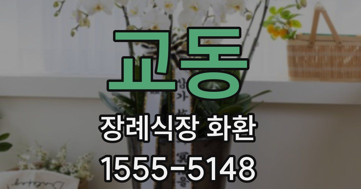 교동 장례식장 화환