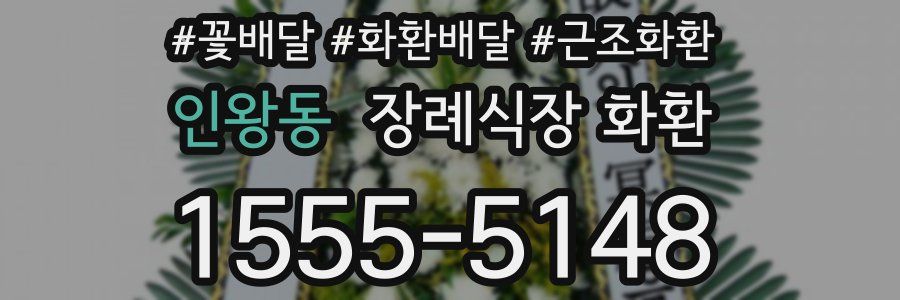 인왕동 장례식장 화환