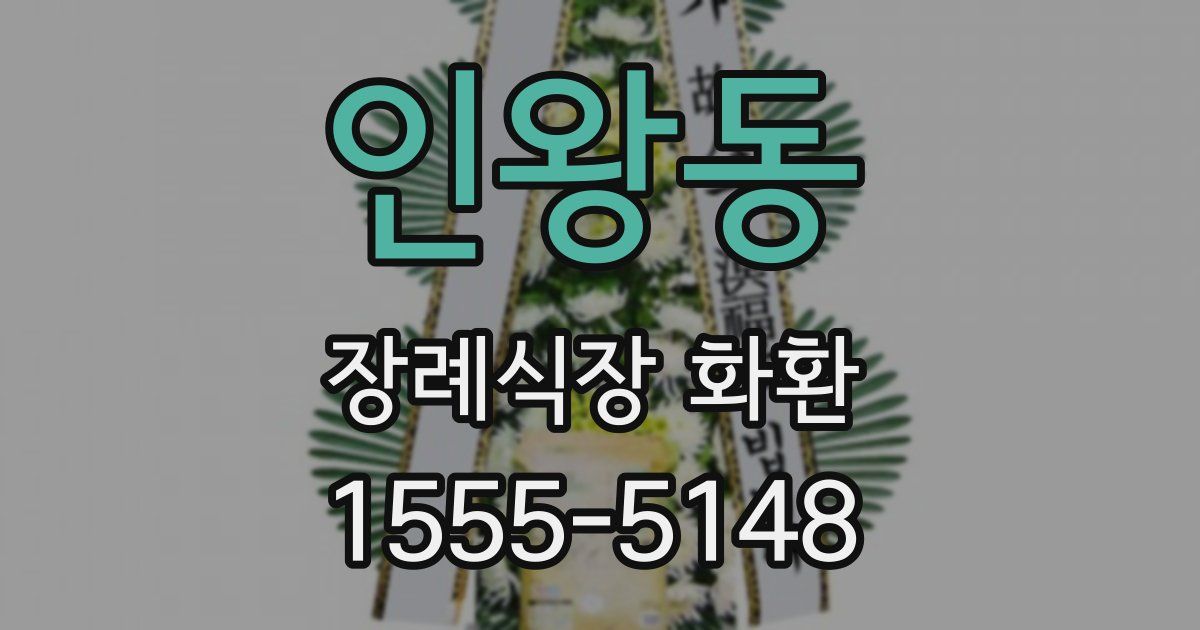 인왕동 장례식장 화환