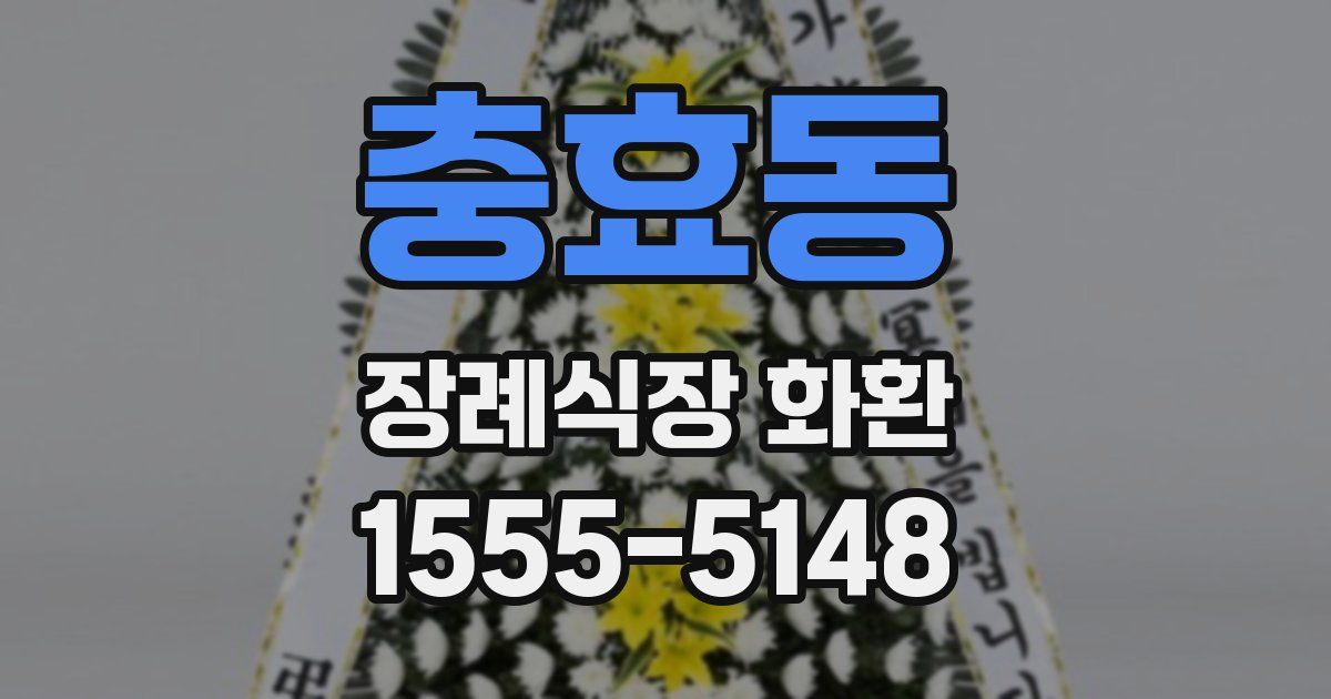 충효동 장례식장 화환
