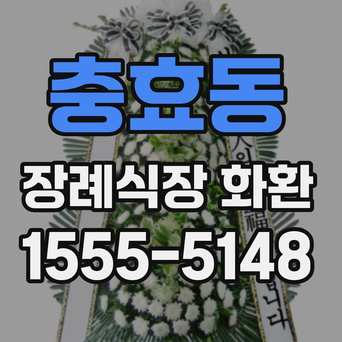 충효동 장례식장 화환