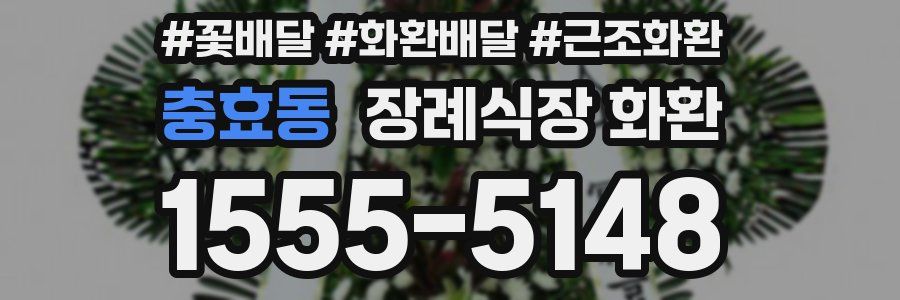 충효동 장례식장 화환