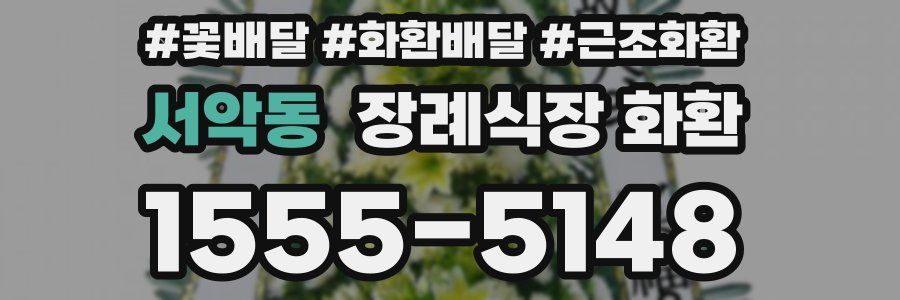 서악동 장례식장 화환