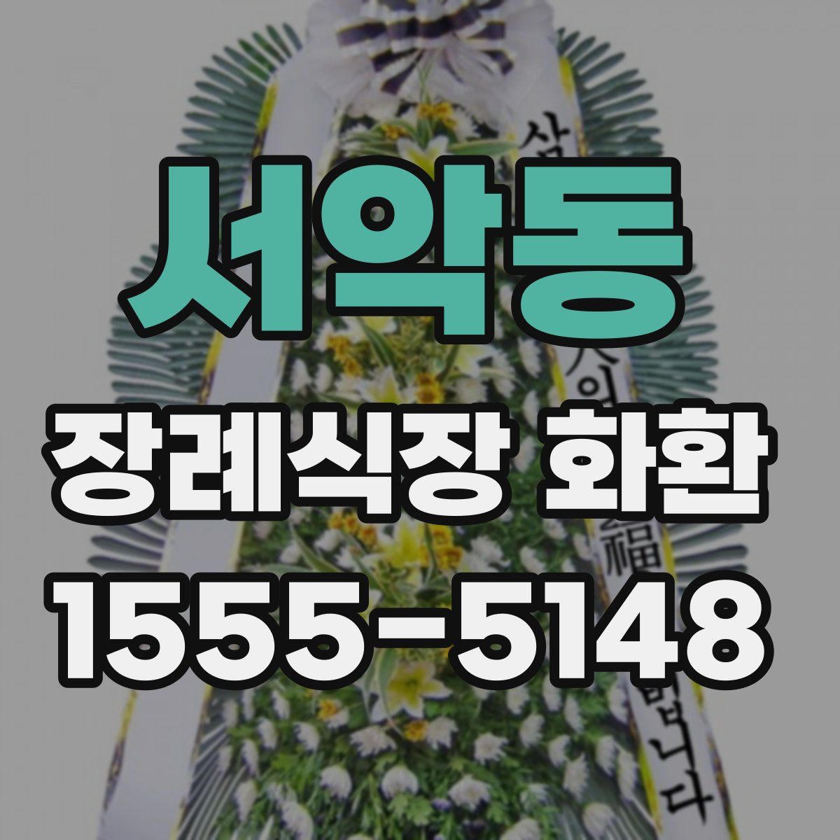 서악동 장례식장 화환