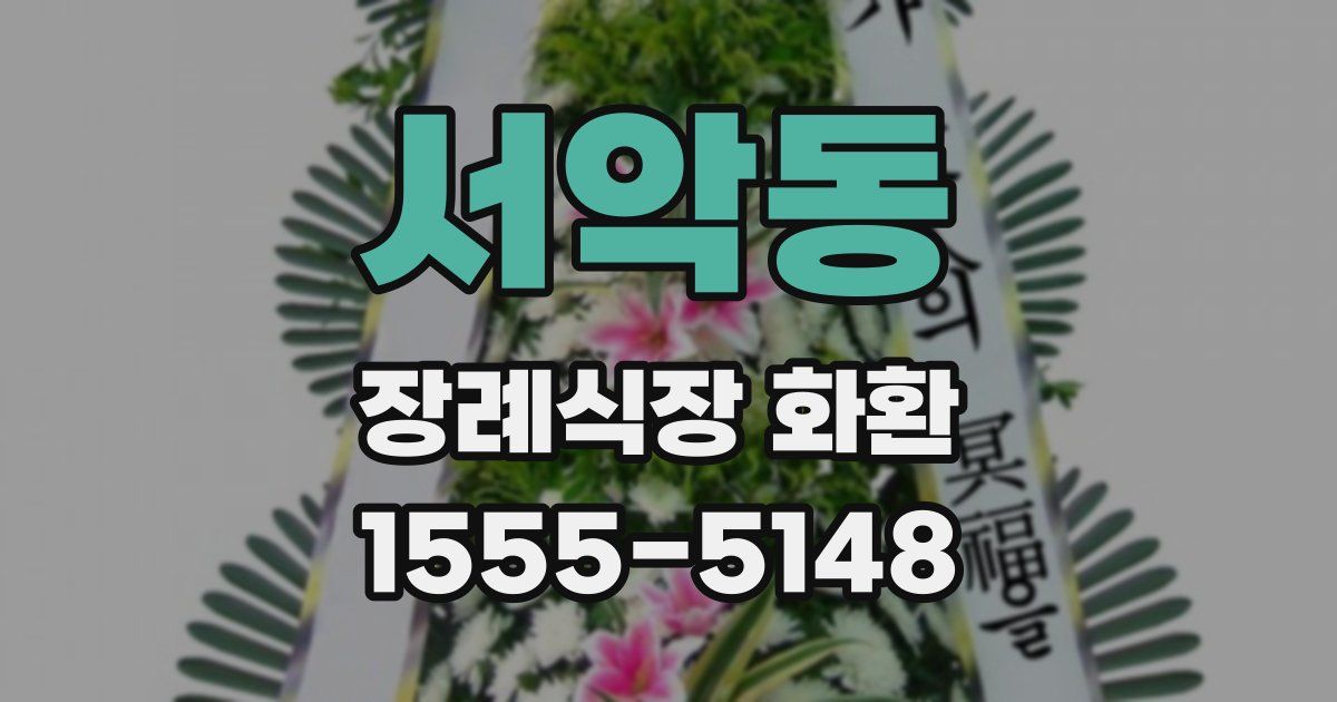 서악동 장례식장 화환