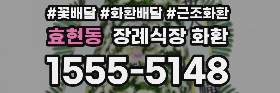 효현동 장례식장 화환