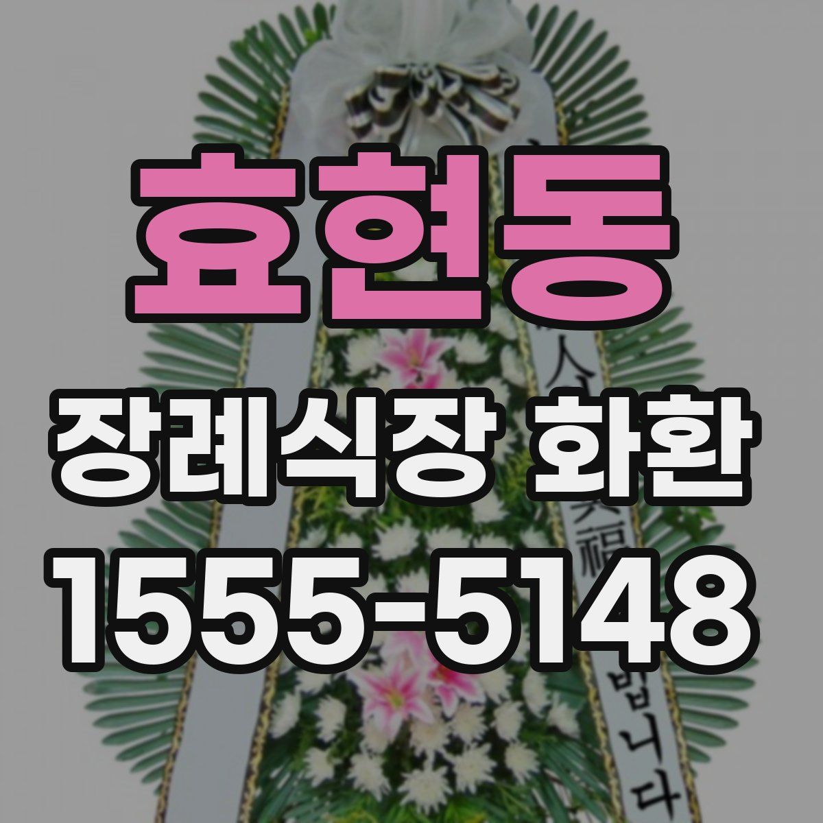 효현동 장례식장 화환