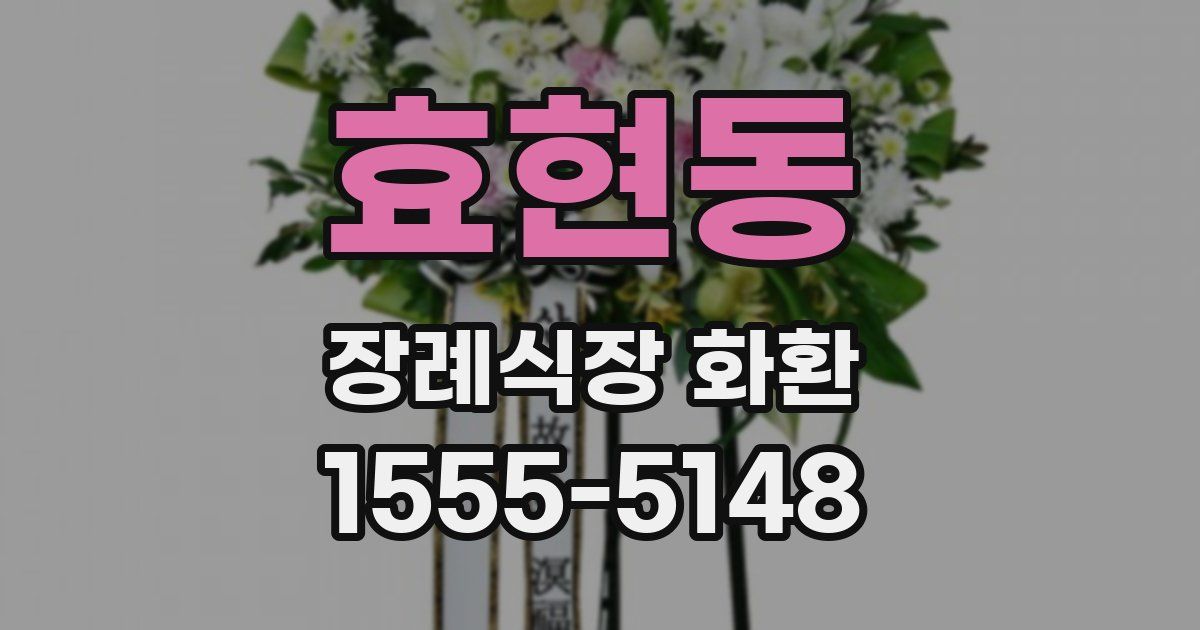 효현동 장례식장 화환