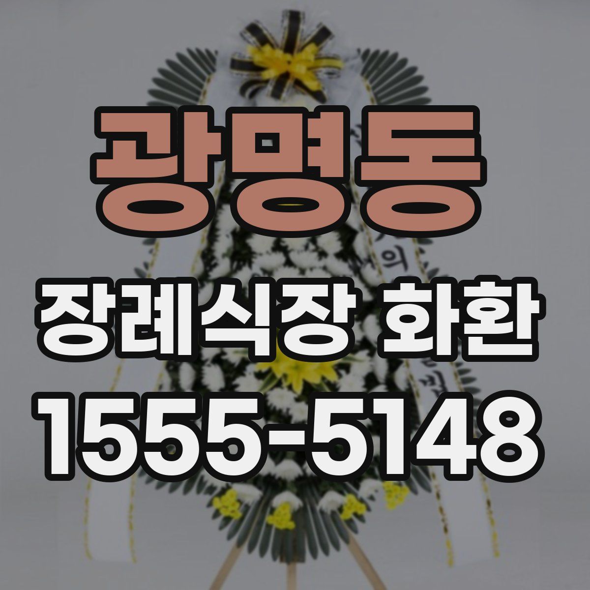 광명동 장례식장 화환