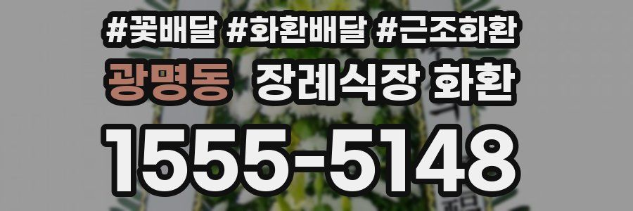 광명동 장례식장 화환