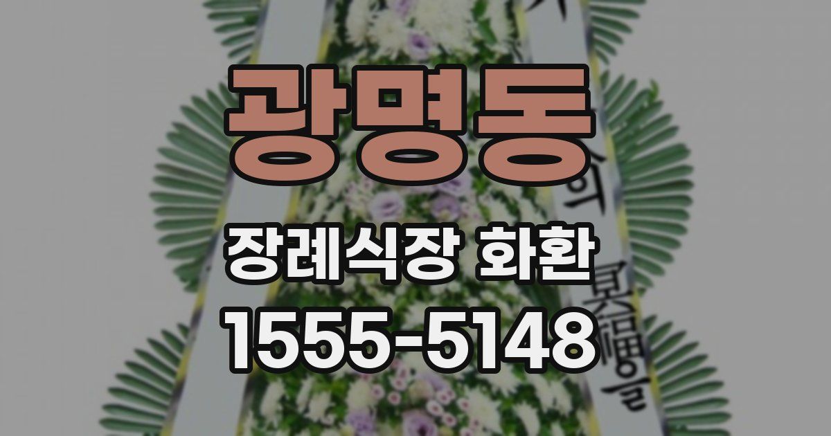 광명동 장례식장 화환