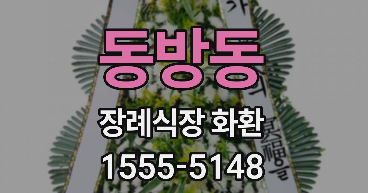 동방동 장례식장 화환