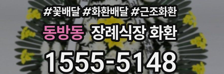 동방동 장례식장 화환