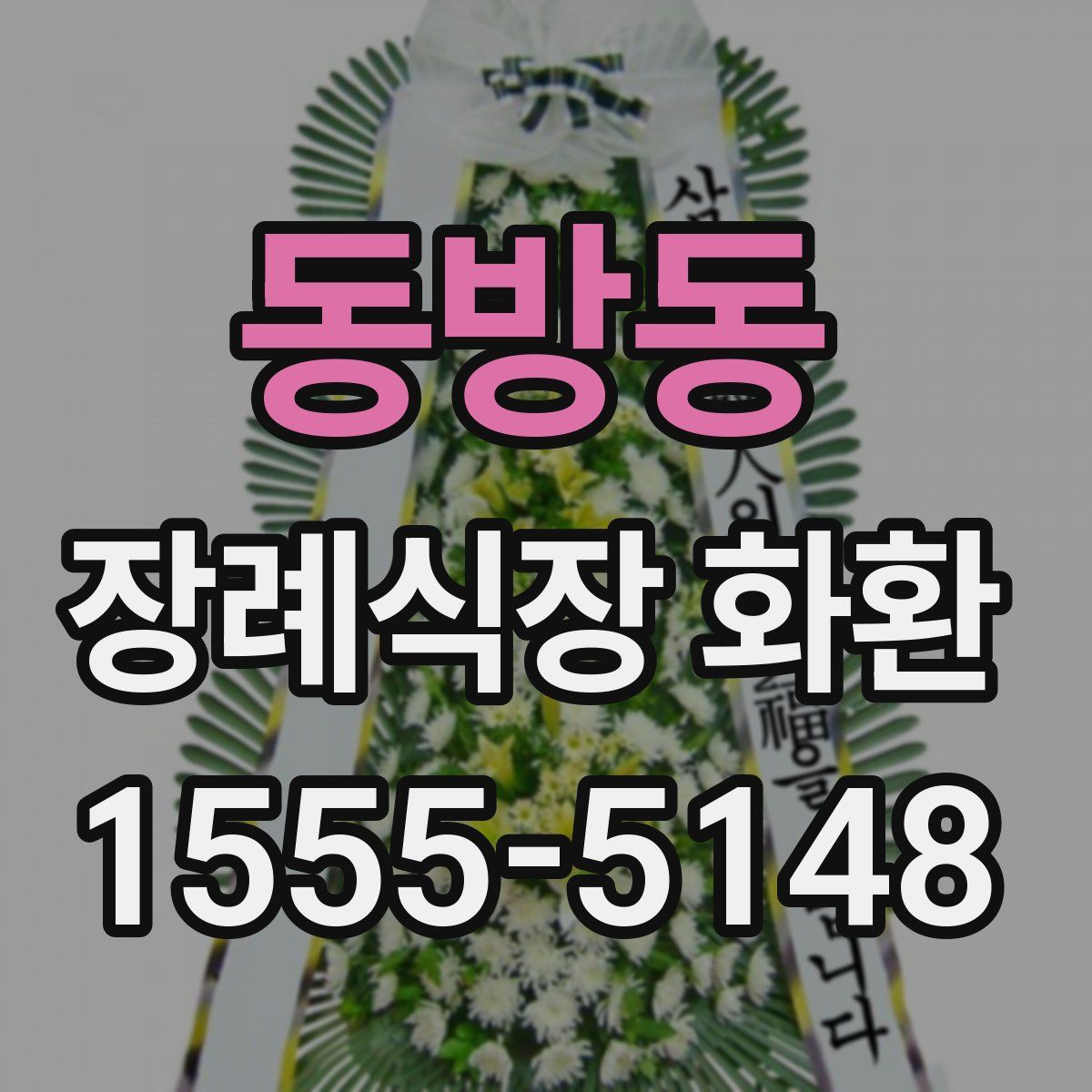 동방동 장례식장 화환