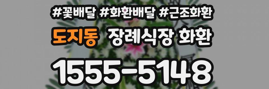 도지동 장례식장 화환