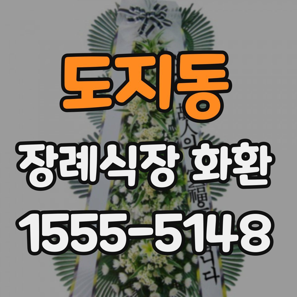 도지동 장례식장 화환